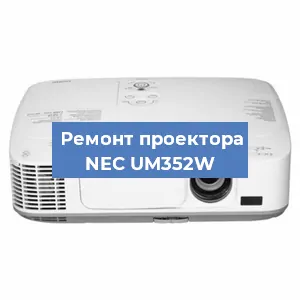 Замена системной платы на проекторе NEC UM352W в Ростове-на-Дону